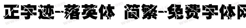 正字迹-落英体 简繁字体转换